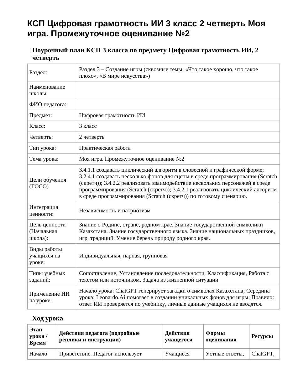 КСП Цифровая грамотность ИИ 3 класс 2 четверть Моя игра. Промежуточное оценивание №2
