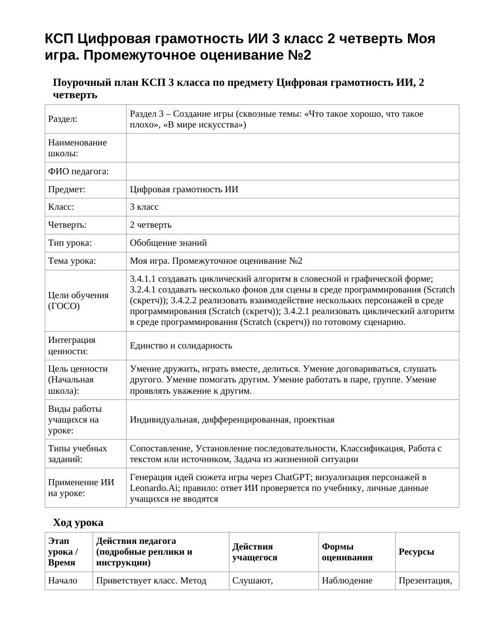 КСП Цифровая грамотность ИИ 3 класс 2 четверть Моя игра. Промежуточное оценивание №2
