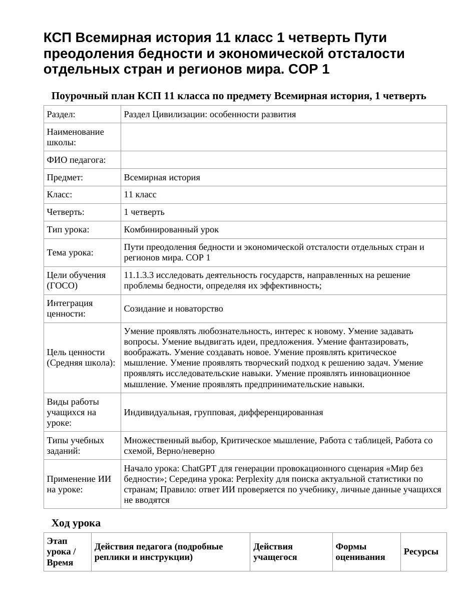 КСП Всемирная история 11 класс 1 четверть Пути преодоления бедности и экономической отсталости отдельных стран и регионов мира. СОР 1