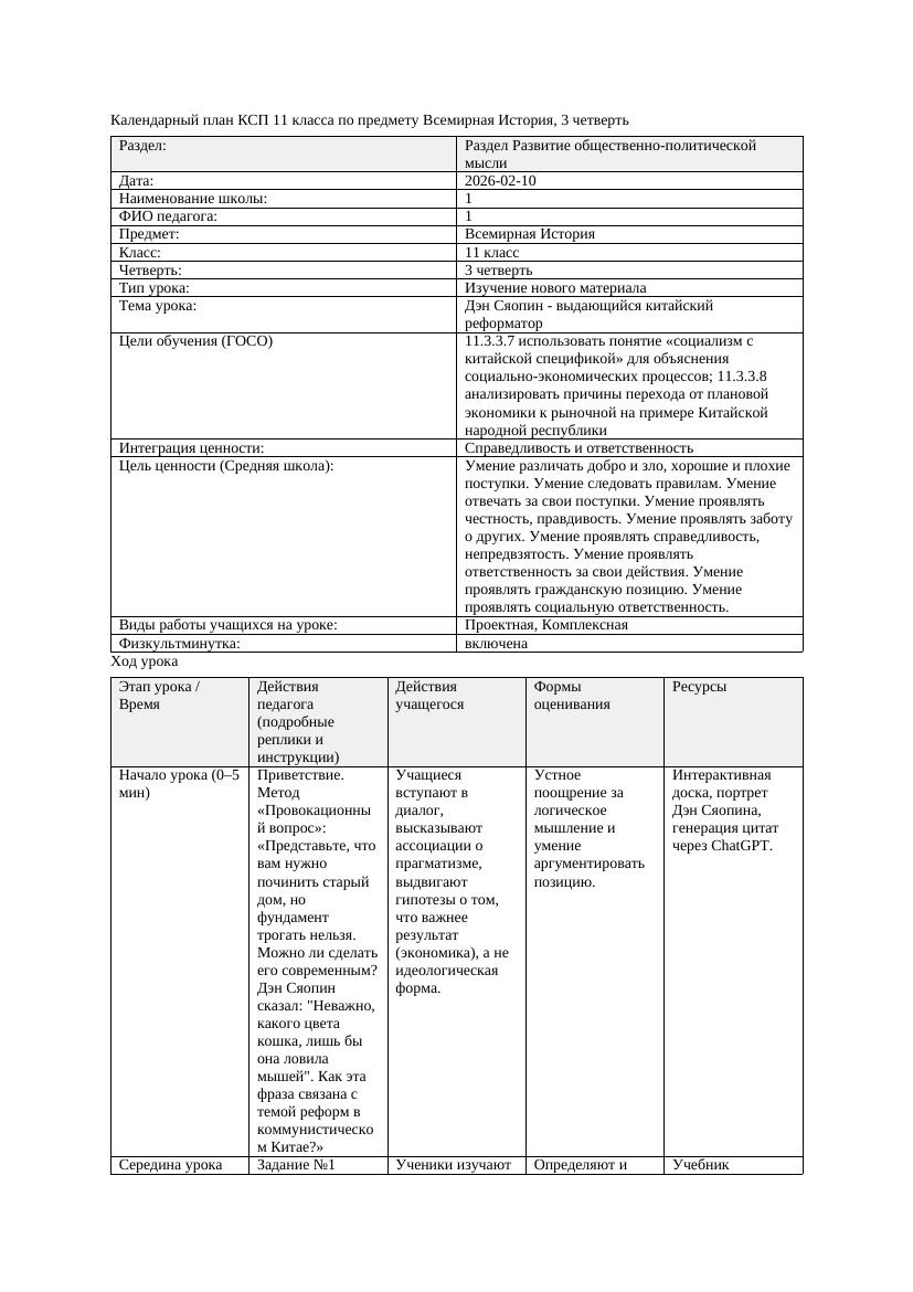 КСП Всемирная История 11класс 3четверть Дэн Сяопин выдающийся китайский