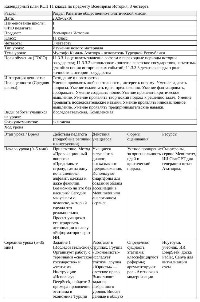 КСП Всемирная История 11 класс 3 четверть Мустафа Кемаль Ататюрк основатель (урок 1)