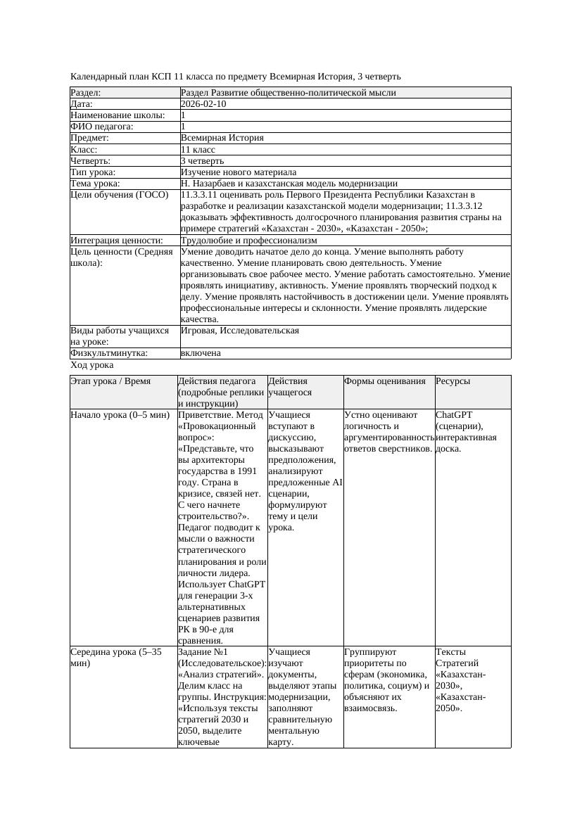 КСП Всемирная История 11класс 3четверть Н Назарбаев и казахстанская