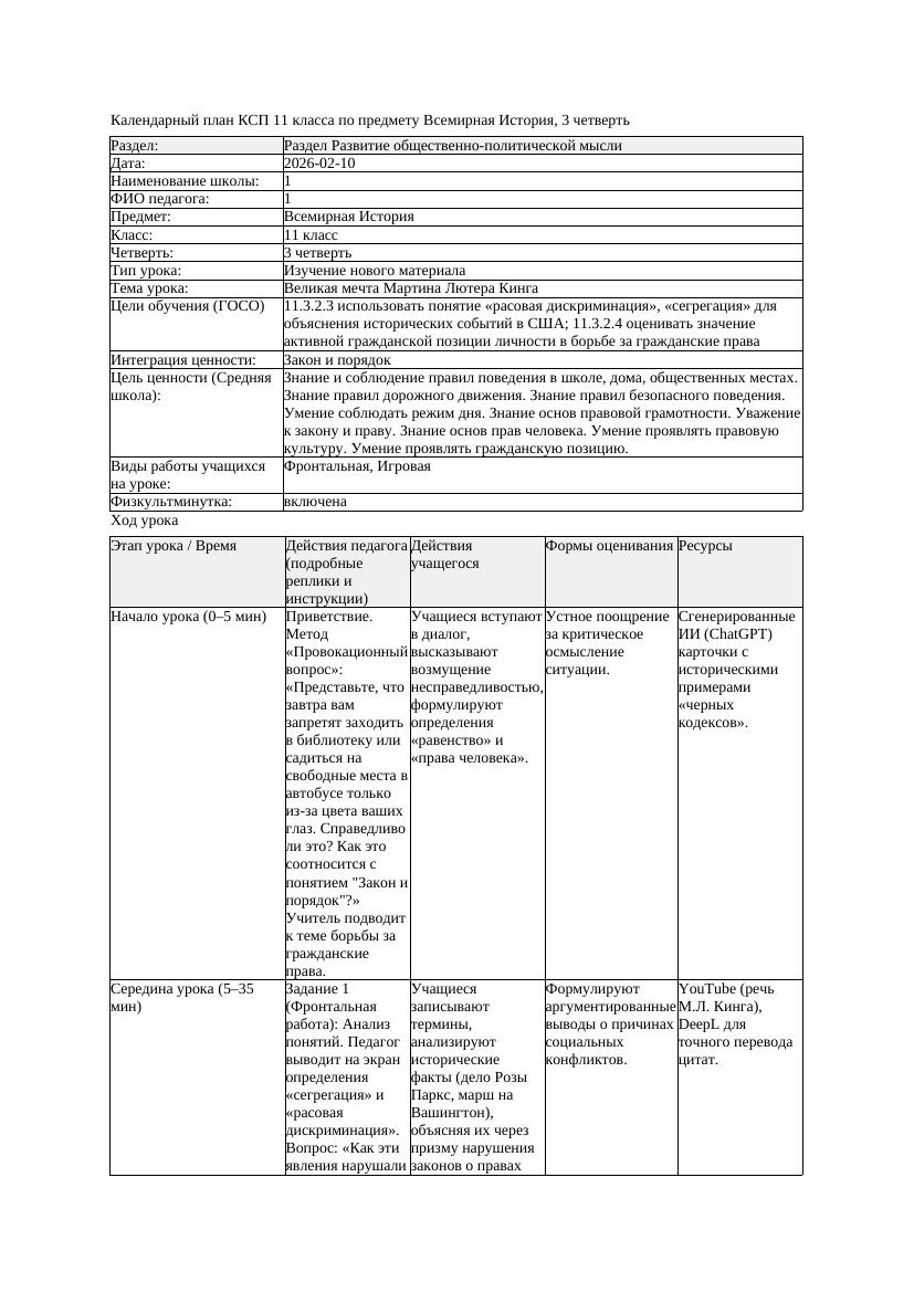 КСП Всемирная История 11класс 3четверть Великая мечта Мартина Лютера