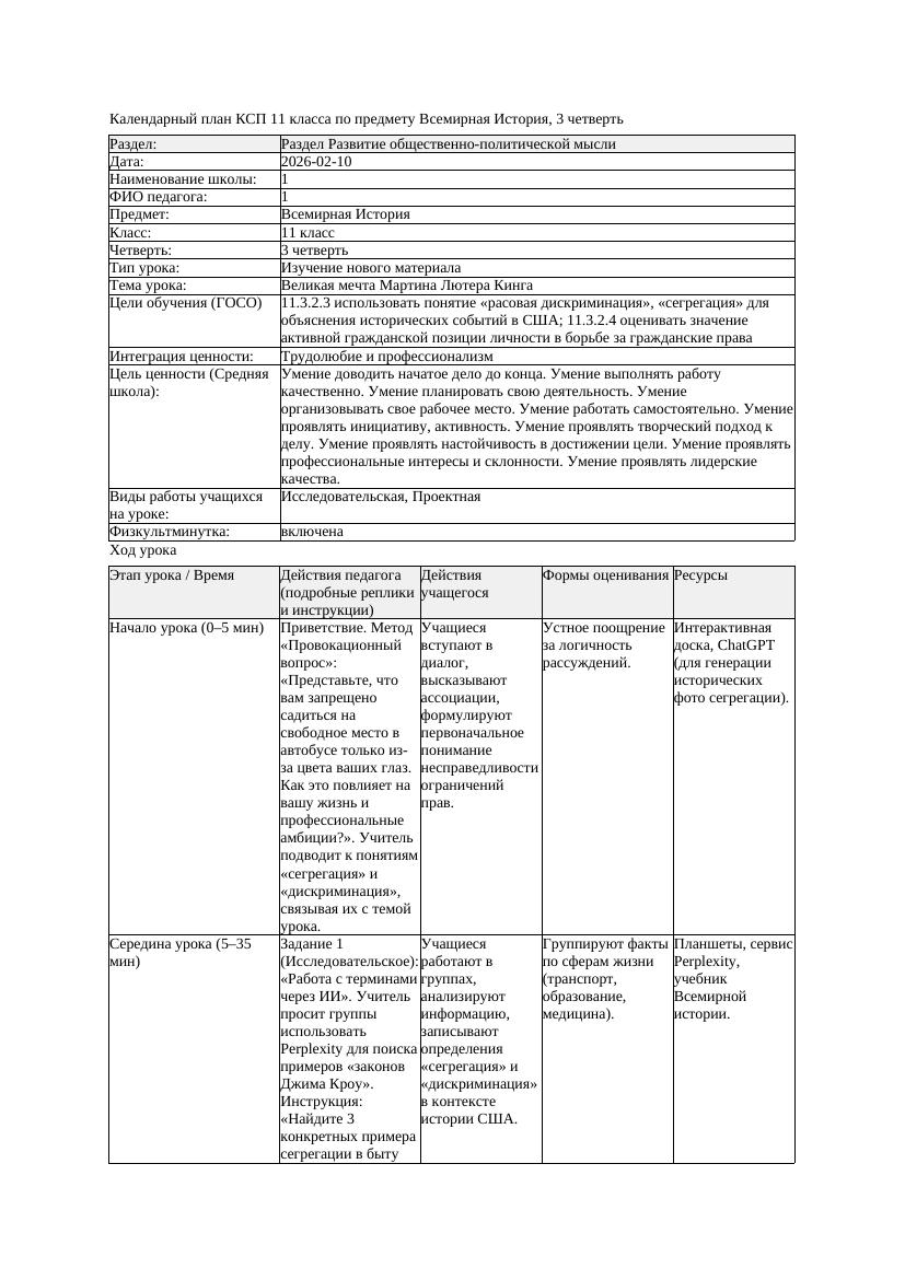 КСП Всемирная История 11класс 3четверть Великая мечта Мартина Лютера