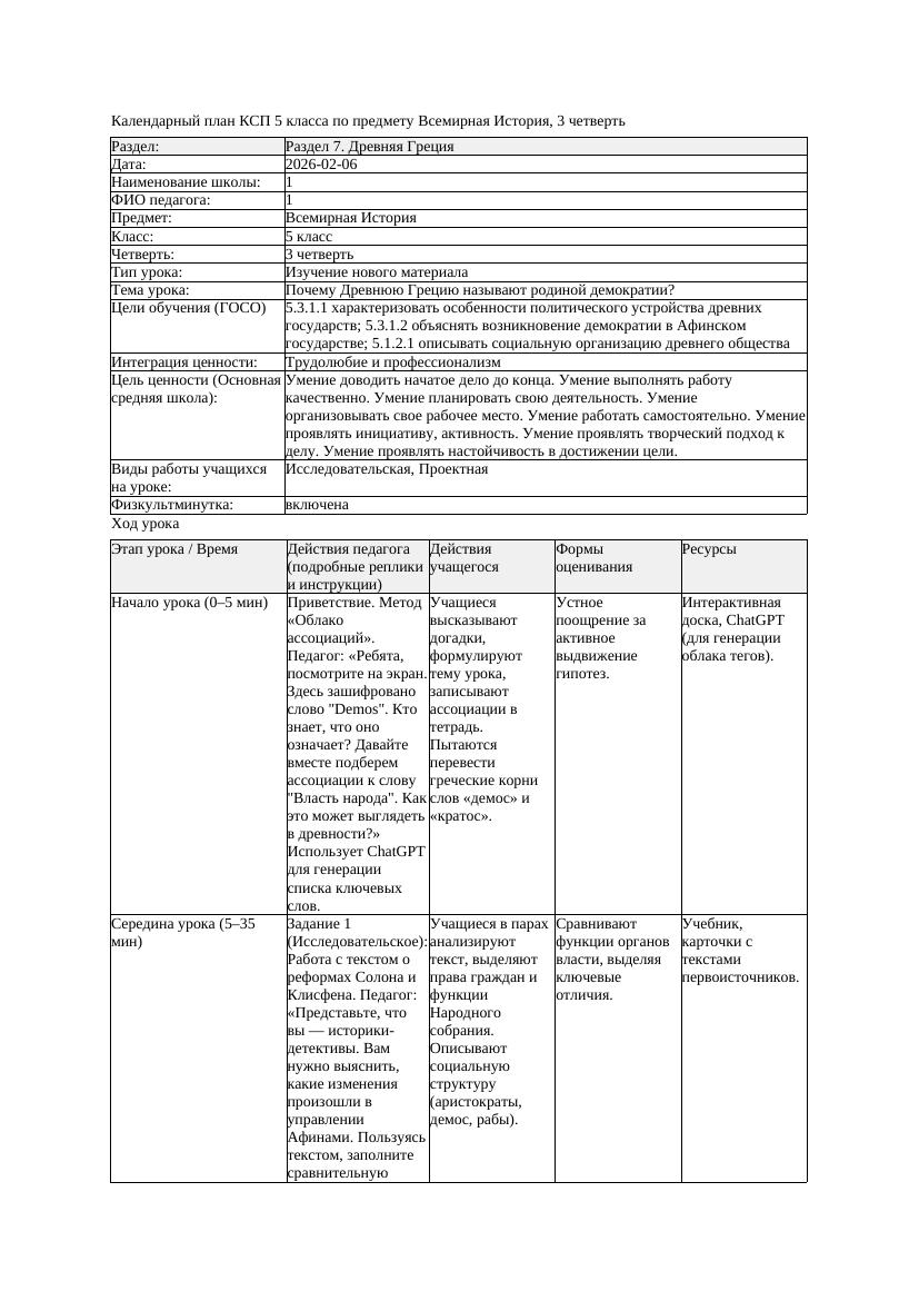 КСП Всемирная История 5класс 3четверть Почему Древнюю Грецию называют