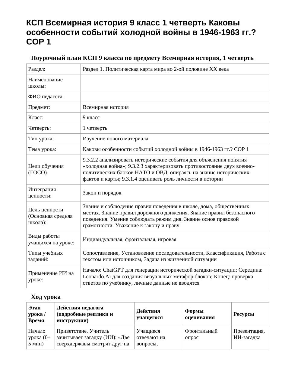 КСП Всемирная история 9 класс 1 четверть Каковы особенности событий холодной войны в 1946-1963 гг.? СОР 1