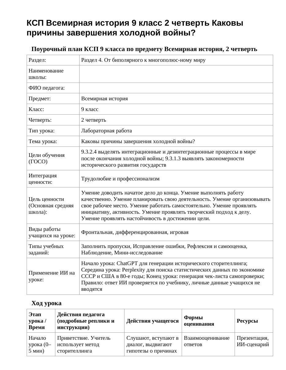 КСП Всемирная история 9 класс 2 четверть Каковы причины завершения холодной войны?