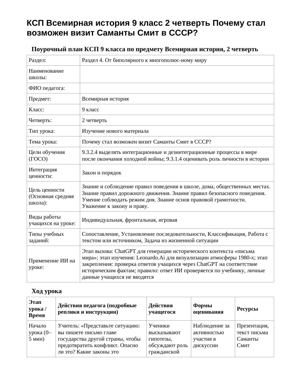 КСП Всемирная история 9 класс 2 четверть Почему стал возможен визит Саманты Смит в СССР?