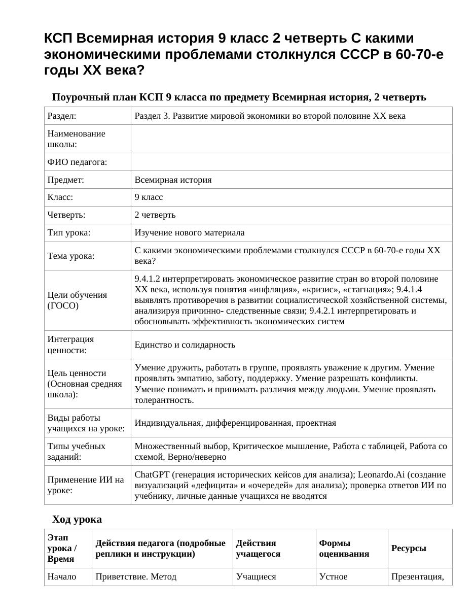 КСП Всемирная история 9 класс 2 четверть С какими экономическими проблемами столкнулся СССР в 60-70-е годы XX века?
