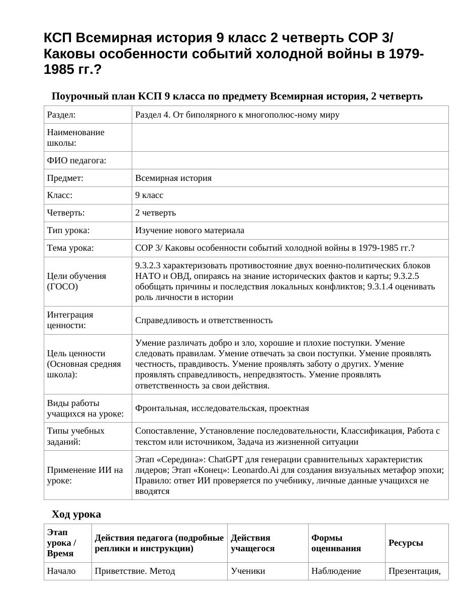 КСП Всемирная история 9 класс 2 четверть СОР 3/ Каковы особенности событий холодной войны в 1979-1985 гг.?