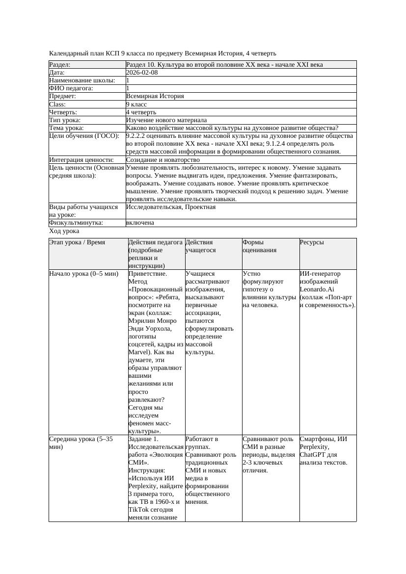 КСП Всемирная История 9класс 4четверть Каково воздействие массовой