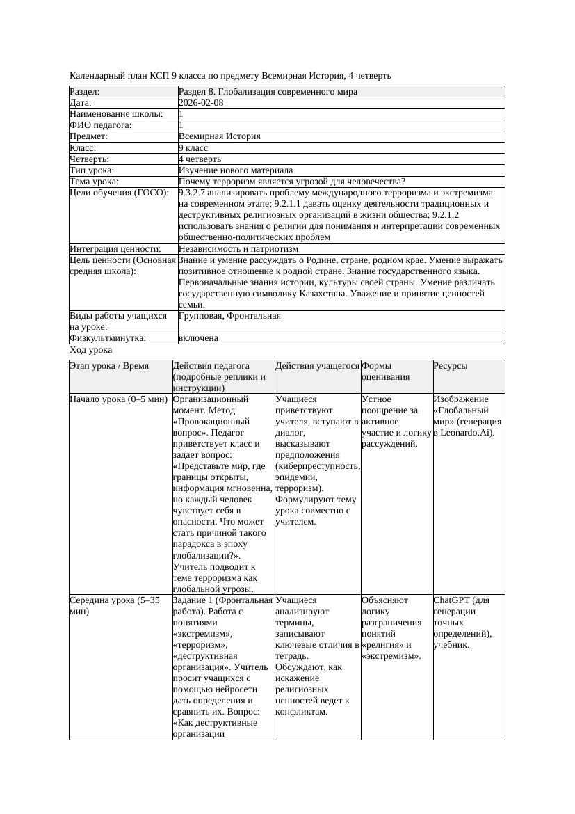 КСП Всемирная История 9класс 4четверть Почему терроризм является