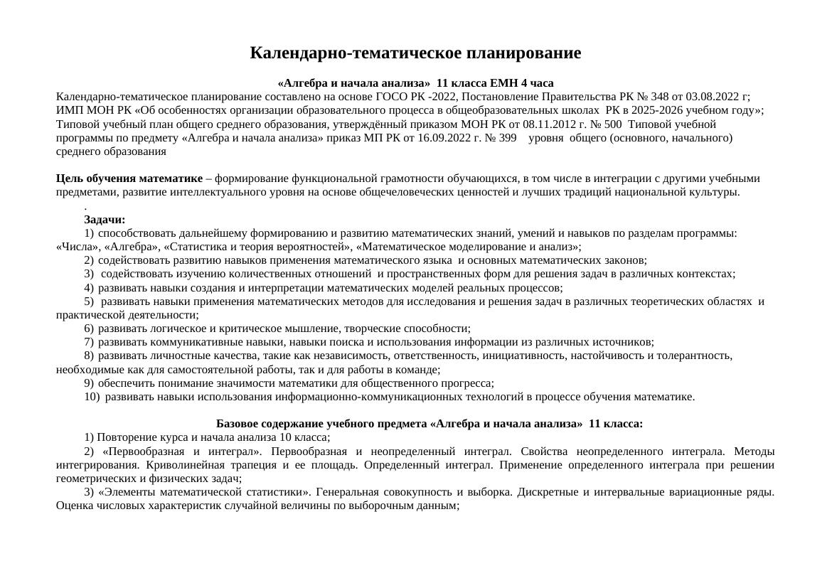 КТП  Алгебра  11 класс ЕМН