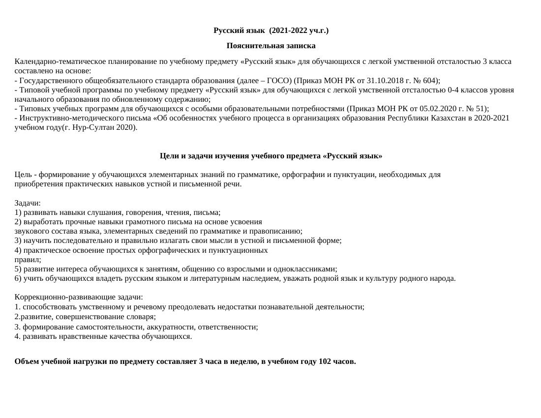 КТП 3  класс  «Русский язык» для обучающихся с легкой умственной отсталостью