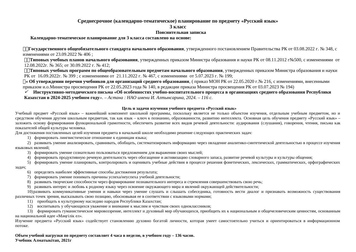 КТП 3 КЛАСС рус.яз