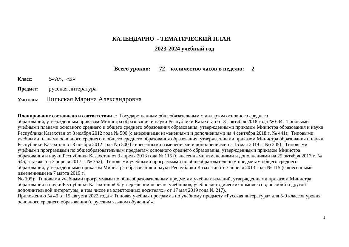 КТП 5 класс лит-ра 23-24 уч.год.