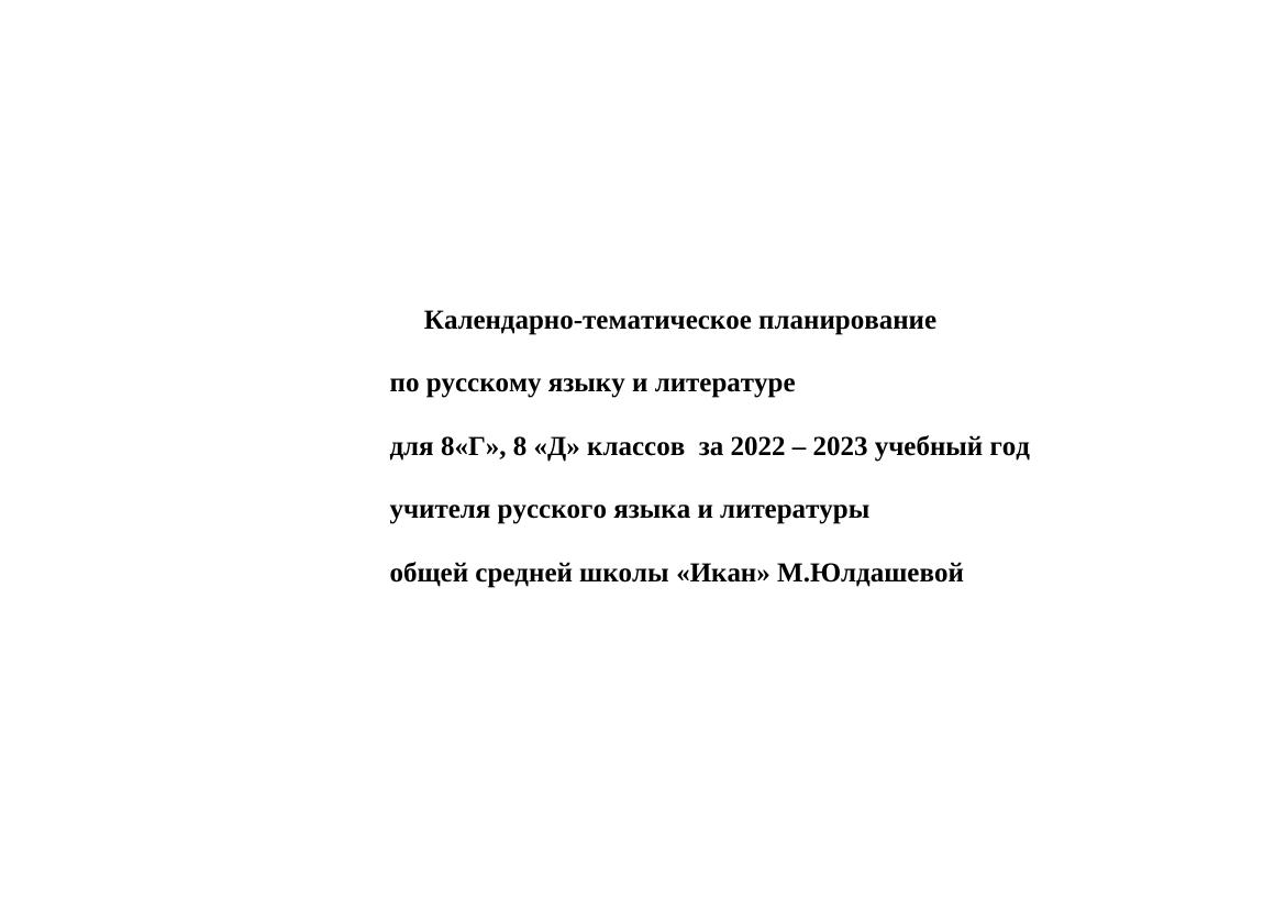 КТП по русскому языку и литературе 8 класс: план на 2022-2023 год