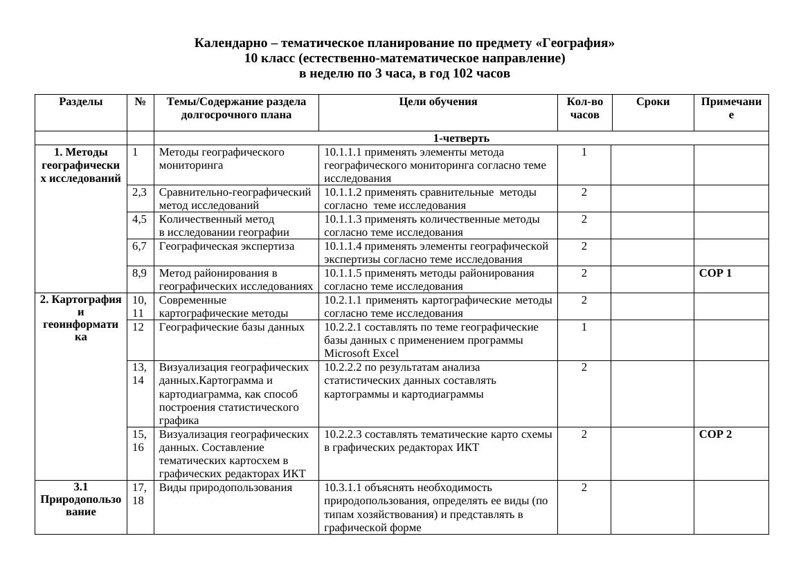 КТП География 10 кл ЕМН-3 ч
