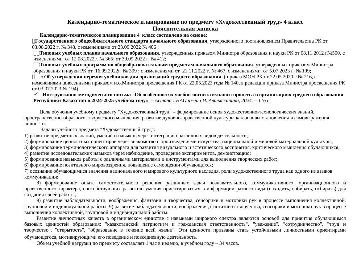 Календарно-тематическое планирование: Художественный труд 4 класс АТАМУРА 2