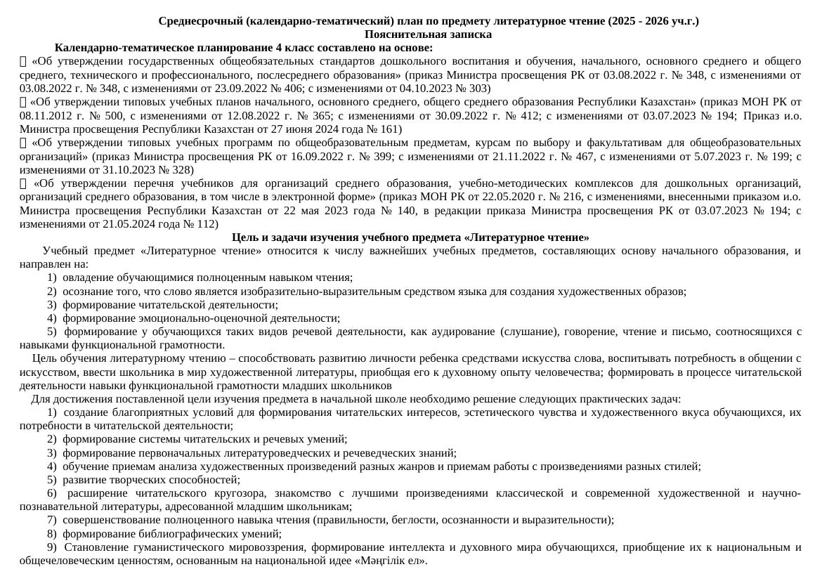 КТП Литературное чтение 4 класс