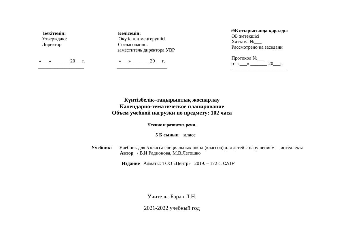 КТП 5 класса Чтение и развитие речи  для детей с нарушением интелекта