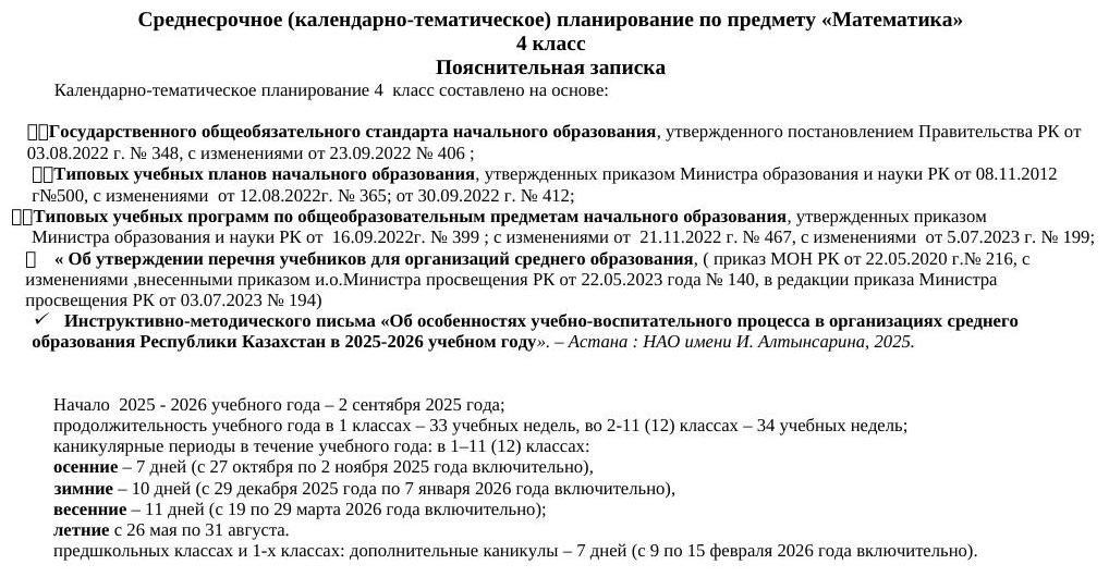 КТП Математика 4 класс