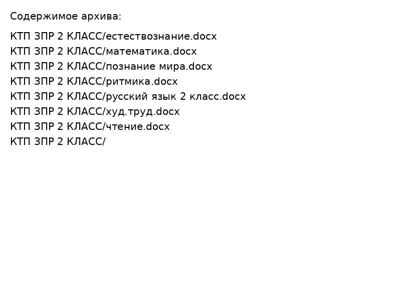 КТП ЗПР 2 КЛАСС