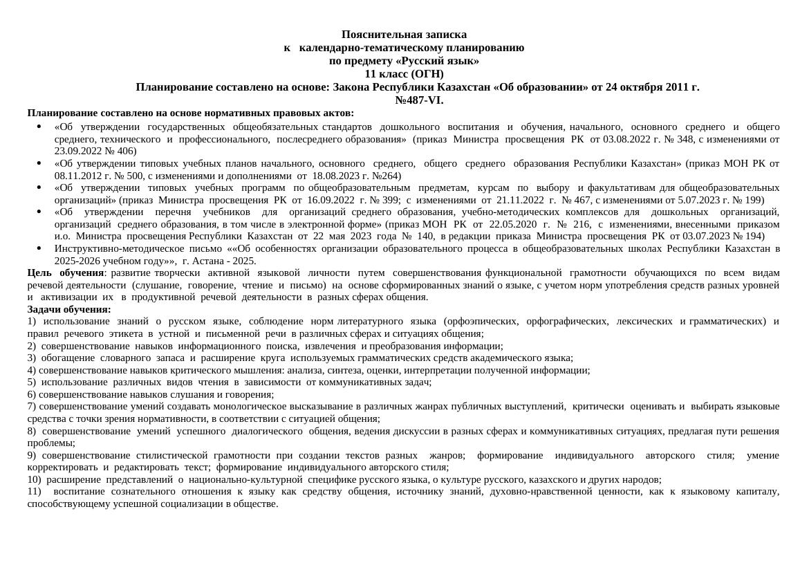 КТП 11 класс ОГН Русский язык на 68 ч