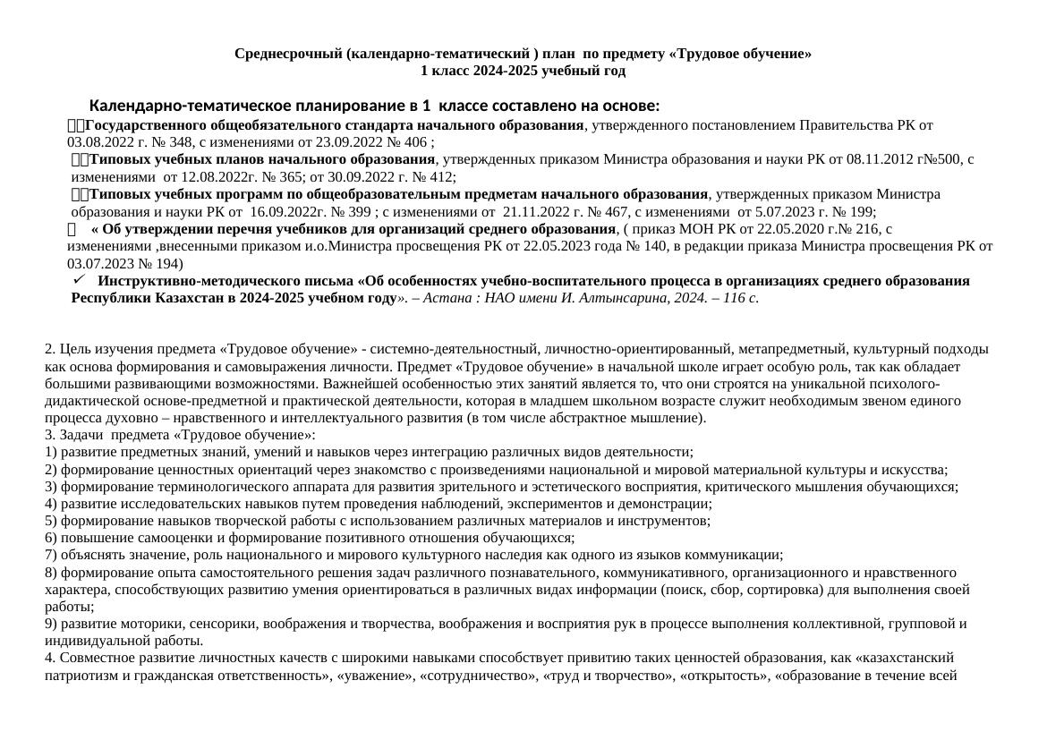 КТП 1 клас трудовое обучение 2025 2026 Алматыкитап