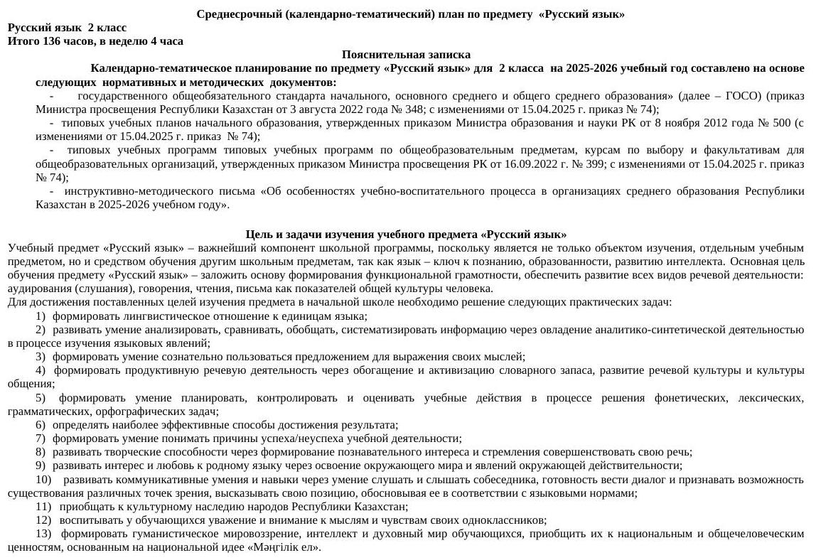 КТП 2 класс Русский яык Алматы китап