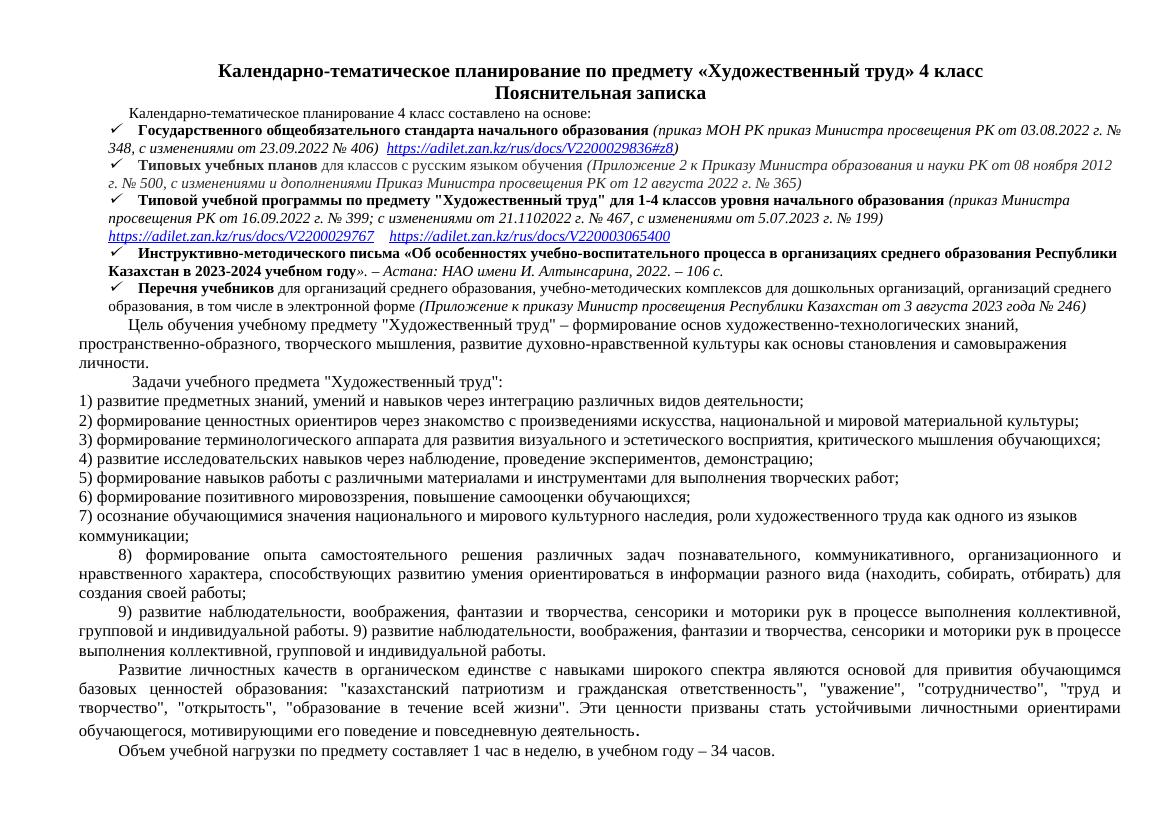 Календарно-тематическое планирование по художественному труду для 4 класса