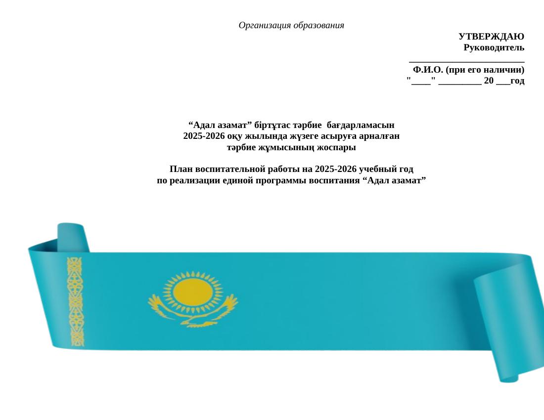 План воспитательной работы "Адал азамат" на 2025-2026 учебный год