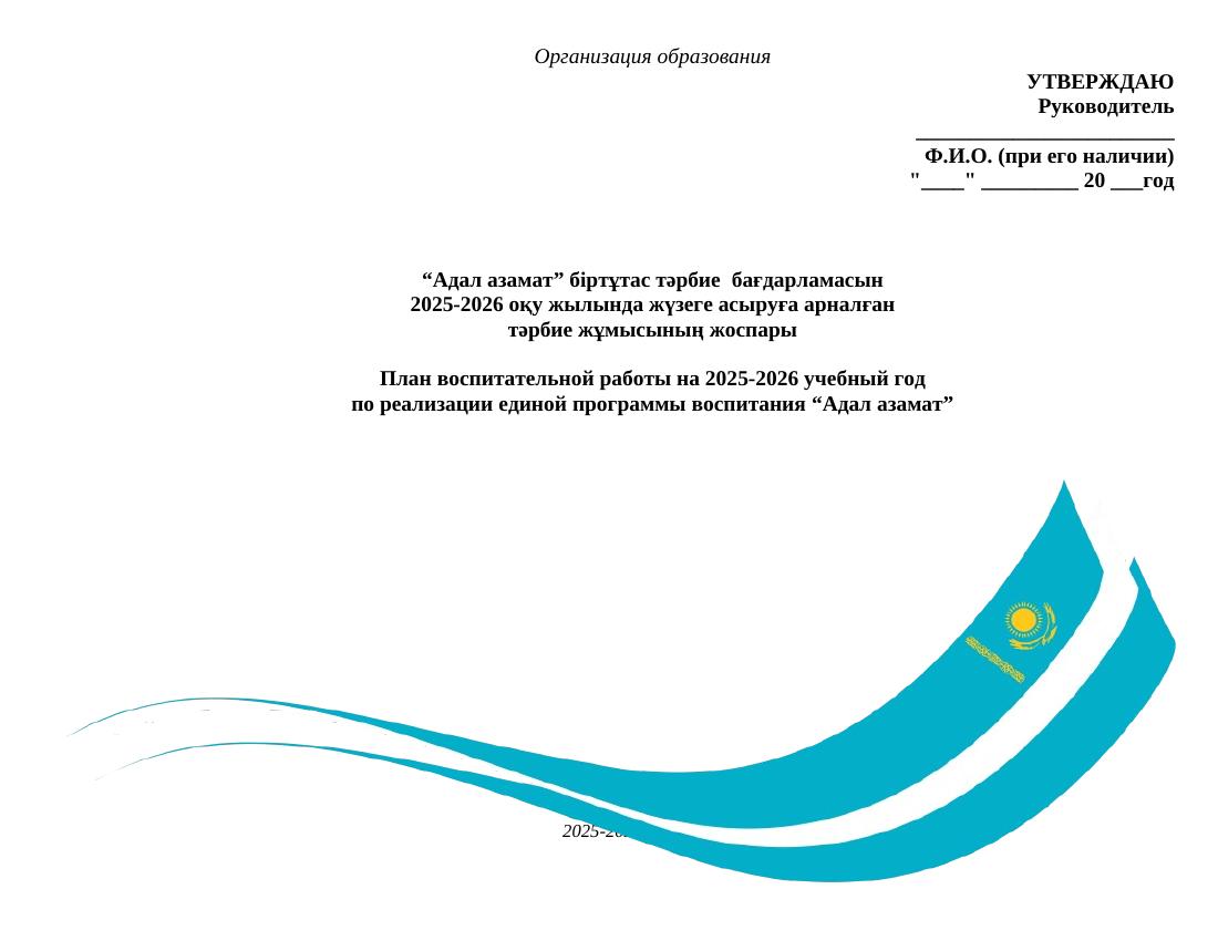 КТП ВР 9 11 классы Адал азамат 2025 2026 уч год — — копия
