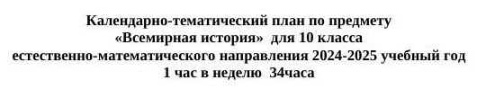 КТП Всемирная История 10 класс ЕМН