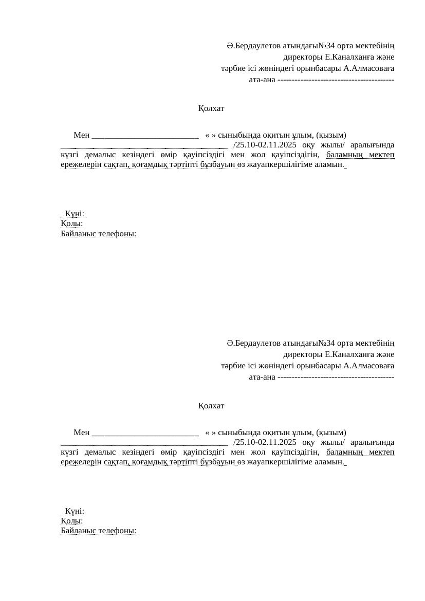 күзгі демалыс қолхат 2025-2026