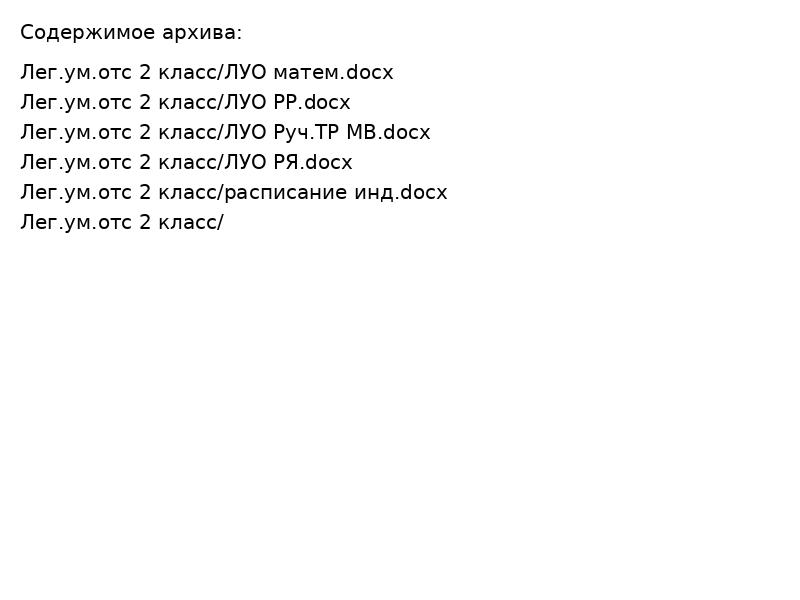 Лег.ум.отс 2 класс