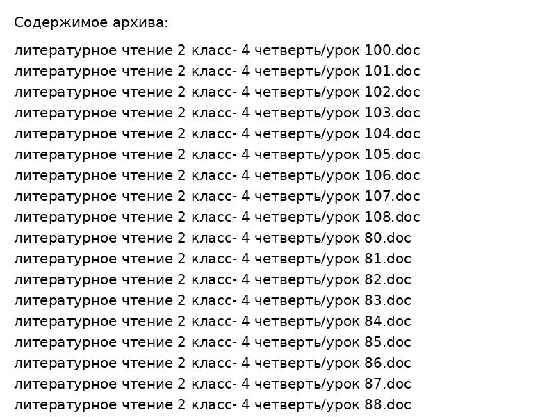 Литературное чтение 2 класс: 4 четверть – уроки 80-108