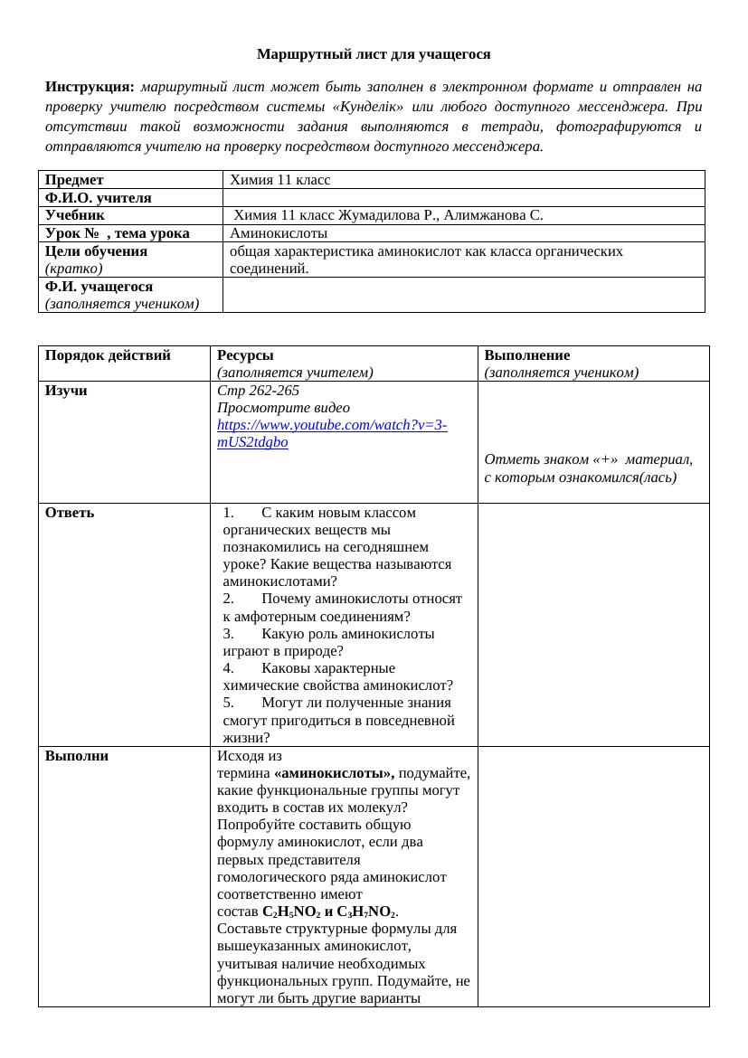 Маршрутный лист 11 класс химия