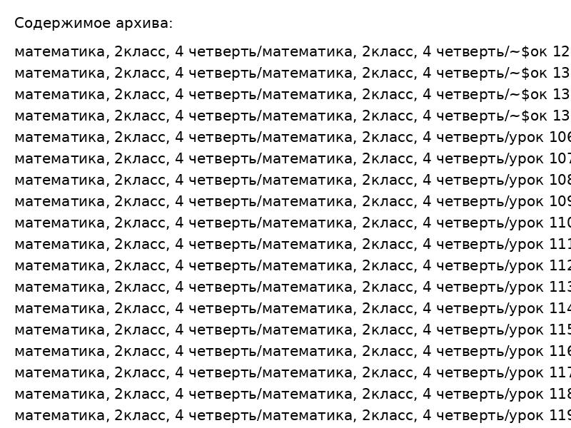 Математика для 2 класса: 25 готовых уроков 4 четверти