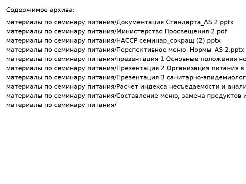 материалы по семинару питания