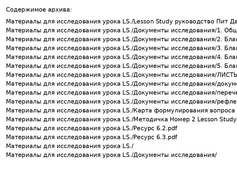 Материалы для исследования урока LS 2