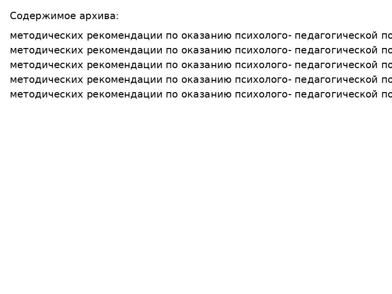 методических рекомендации по оказанию психолого педагогической помощи