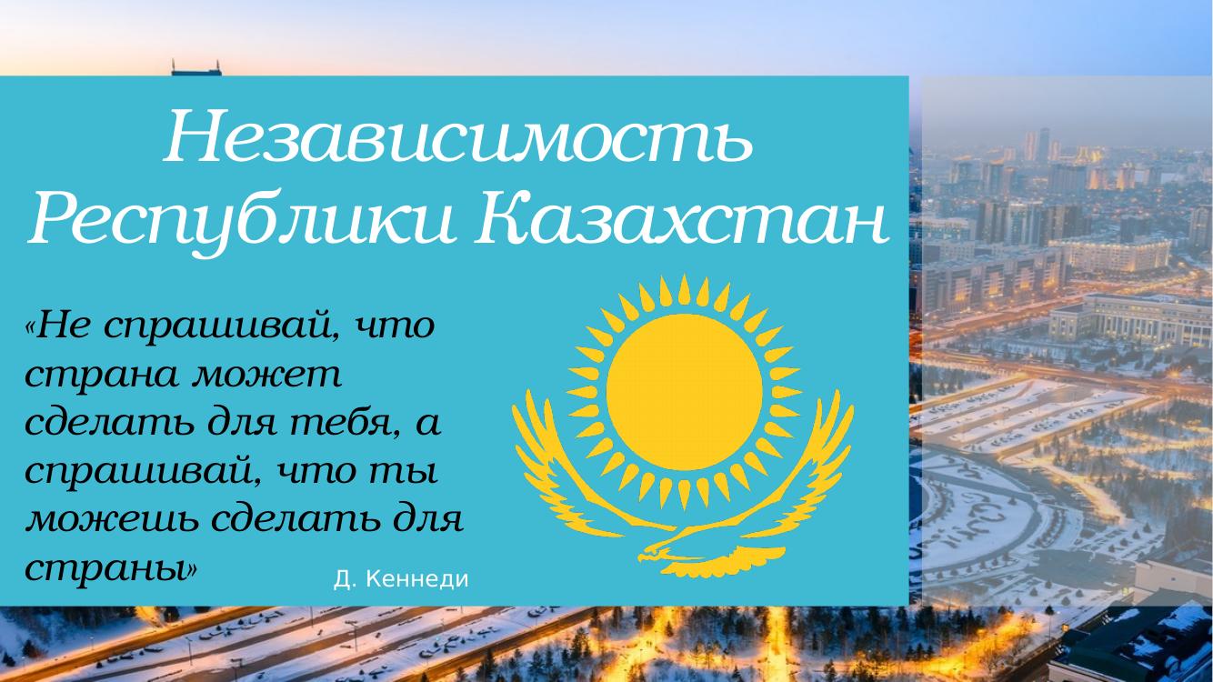30 лет независимости Казахстана: путь к суверенитету и развитию