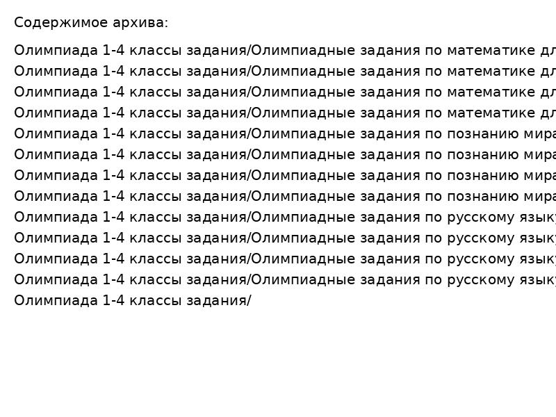 Олимпиада 1-4 классы задания(1)