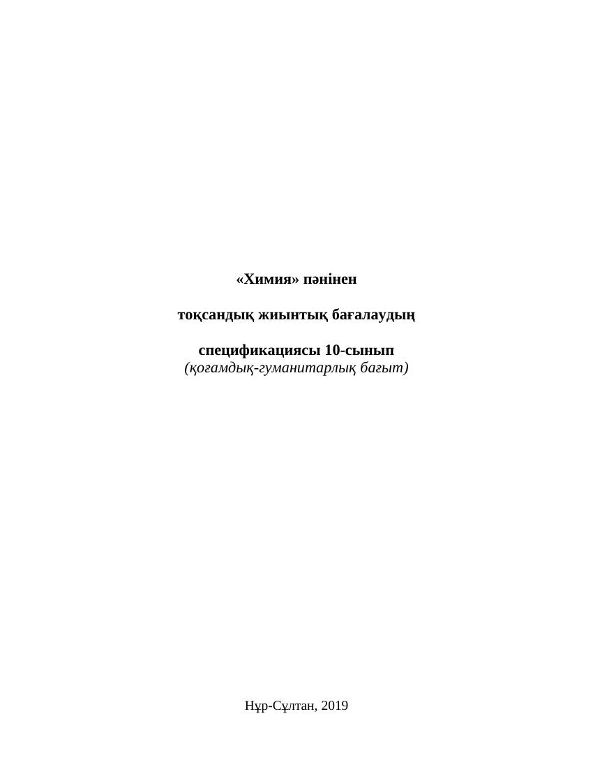 ОШ СОЧ Химия ОГН 10 класс каз (1)