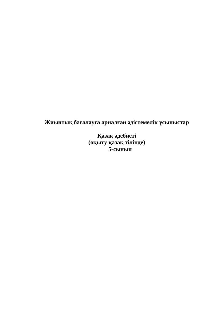 5-сыныпқа арналған қазақ әдебиеті: жиынтық бағалау әдістемесі