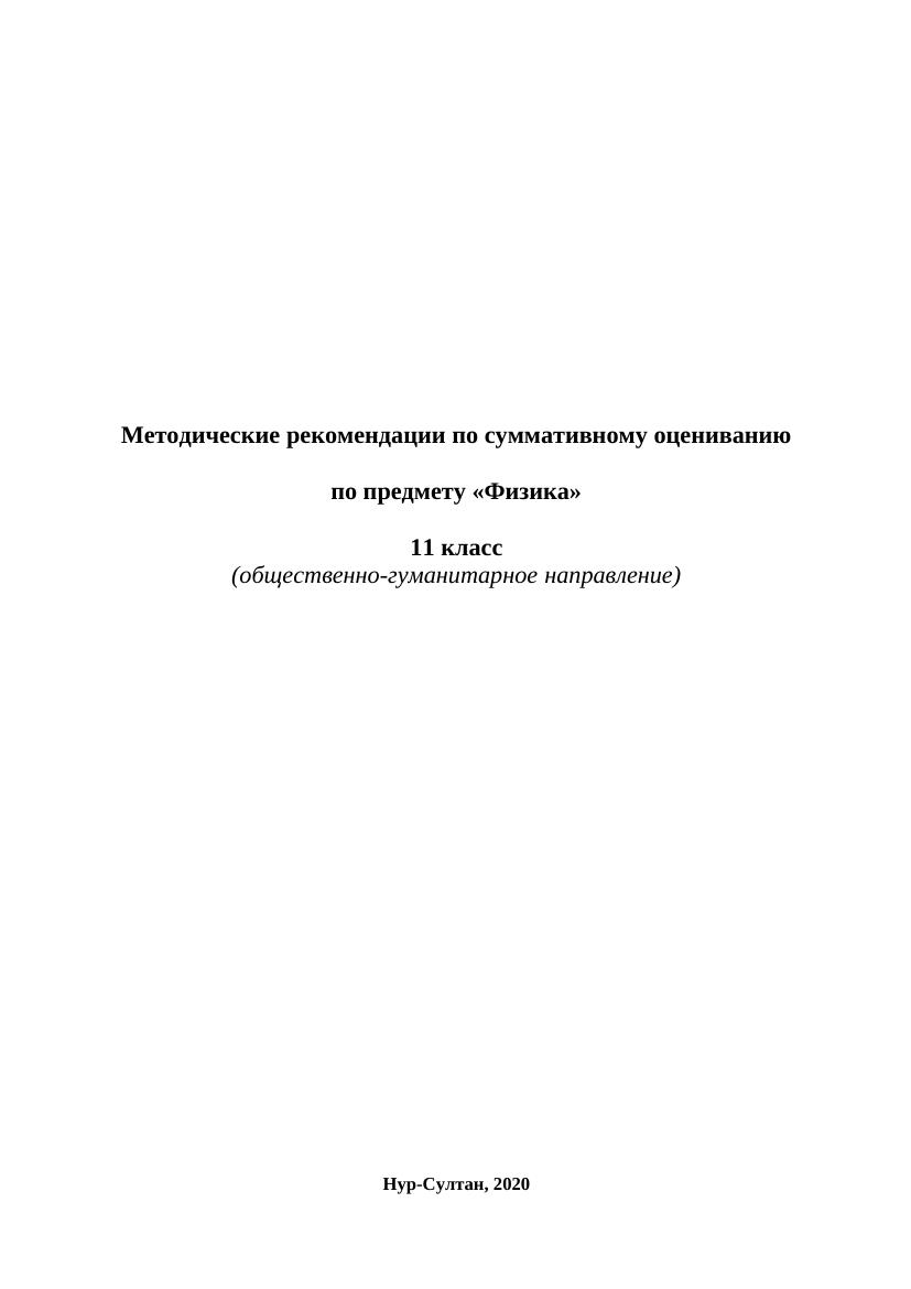 ОШ СОР Физика 11 ОГН рус+