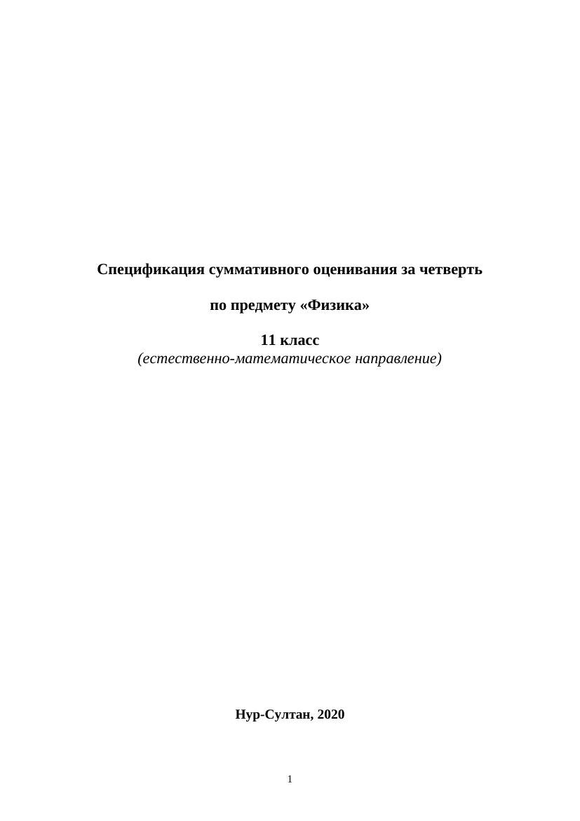 ОШ ТС СОЧ Физика 11 ЕМН рус