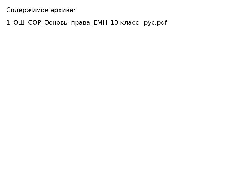 Основы права 10 класс ЕМН Методические рекомендации СОР 1