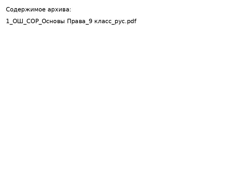 Основы права 9 класс Методические рекомендации СОР